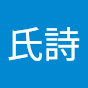 潘氏詩