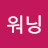염경향