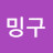 똘밍구