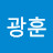 정광훈