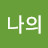 나의한마디