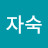 유자숙