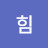 내자힘