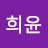 박희윤