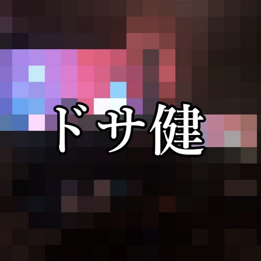 ドサ健のハッピーライフ Youtube