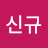 박신규