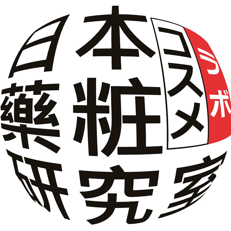 日本薬粧研究家 - 網紅的藏寶箱 