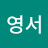 김영서