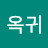 김옥귀