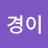 김경이