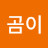 김곰이