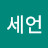 장세언