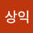 상익