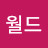 이루다월드