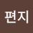 편지