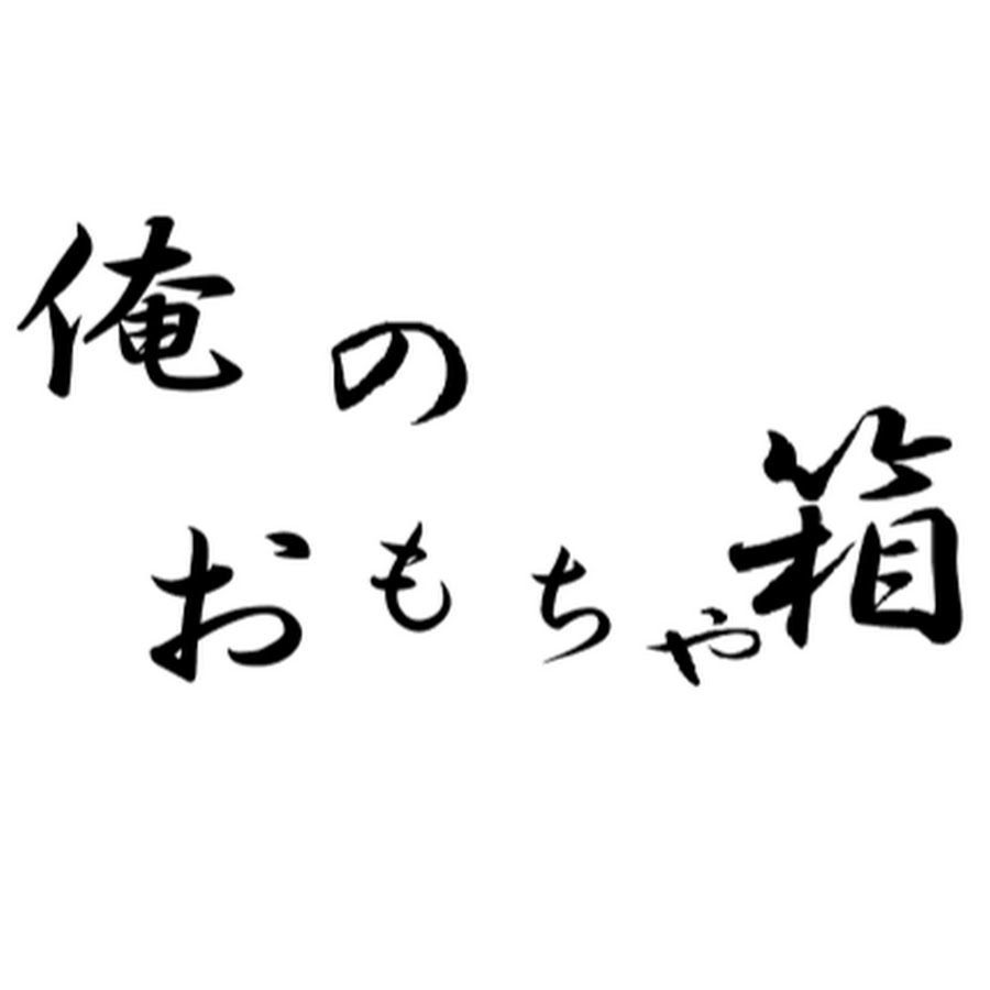 俺のおもちゃ箱 Youtube