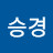 이승경