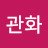 이관화