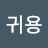 김귀용