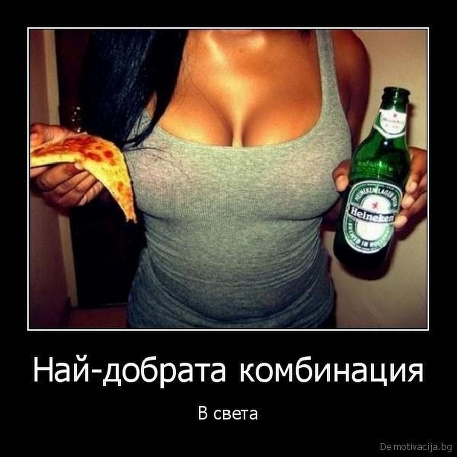 Сиськи и пиво демотиваторы