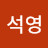 윤석영