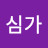 임우진