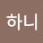 하니달려라
