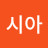 아카시아