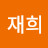 유재희