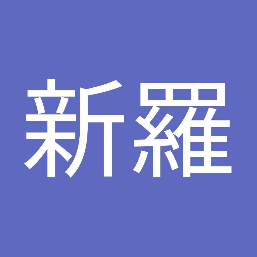 岸谷新羅 Youtube
