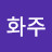주화주
