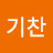 이기찬
