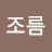시름조름
