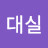 이대실