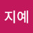 지예