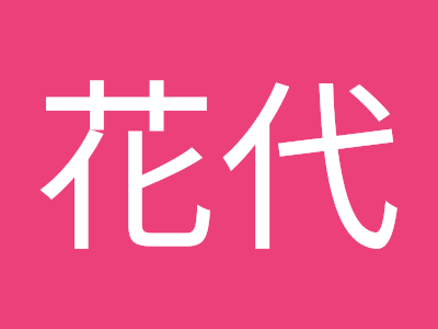 [最も好ましい] 大村 花 620410-大村 花屋 おしゃれ