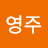 안영주