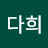 유다희