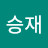 전승재