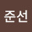 김준선