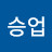 승업