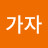 698가자