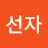 김선자