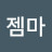 홍젬마