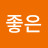 이좋은