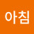 상쾌한아침