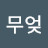 어무엊