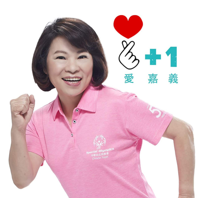 嘉義市長勇媽黃敏惠 - 網紅的藏寶箱 