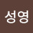 김서연