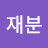 심재분